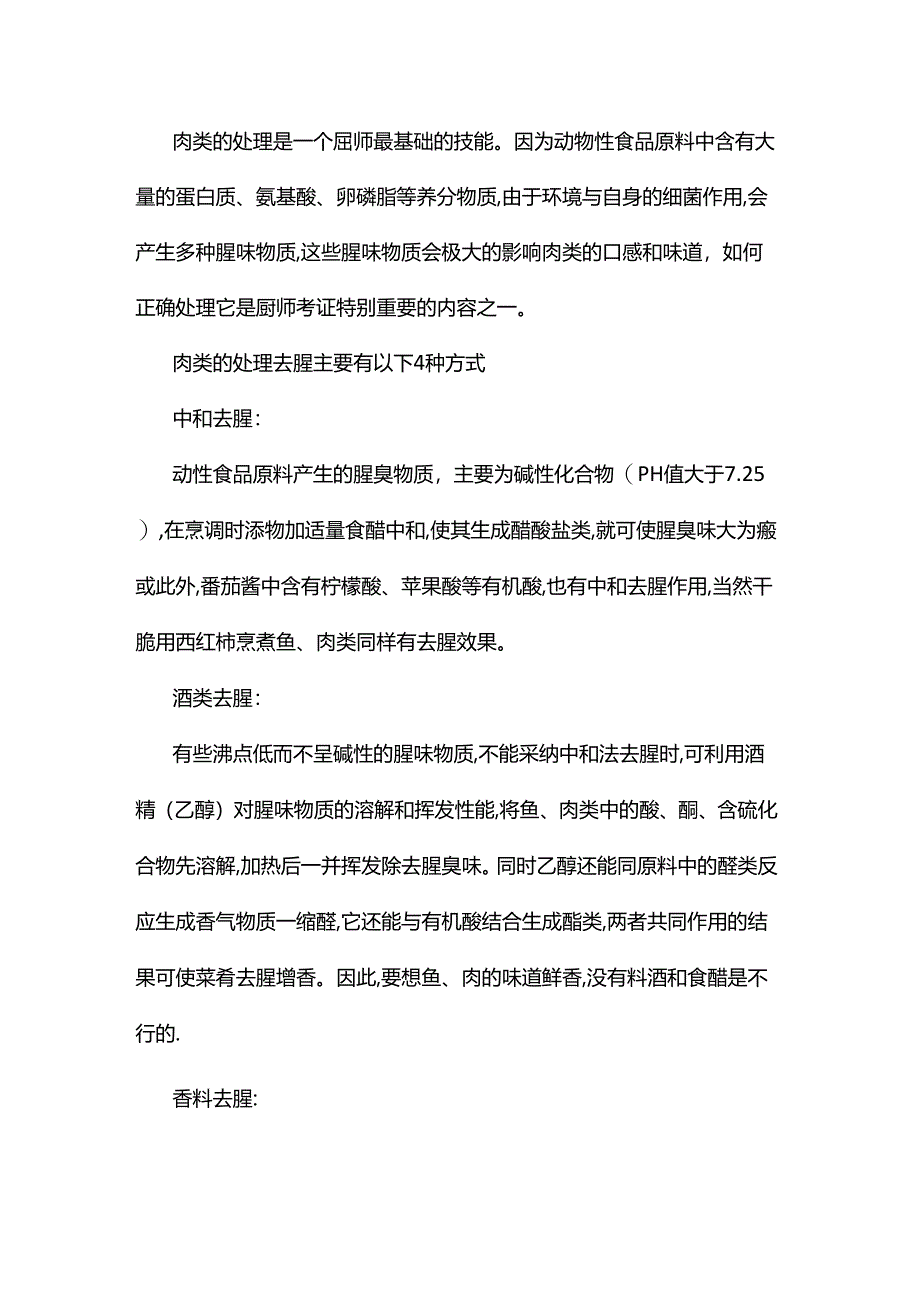 常用肉的去腥处理技巧.docx_第1页