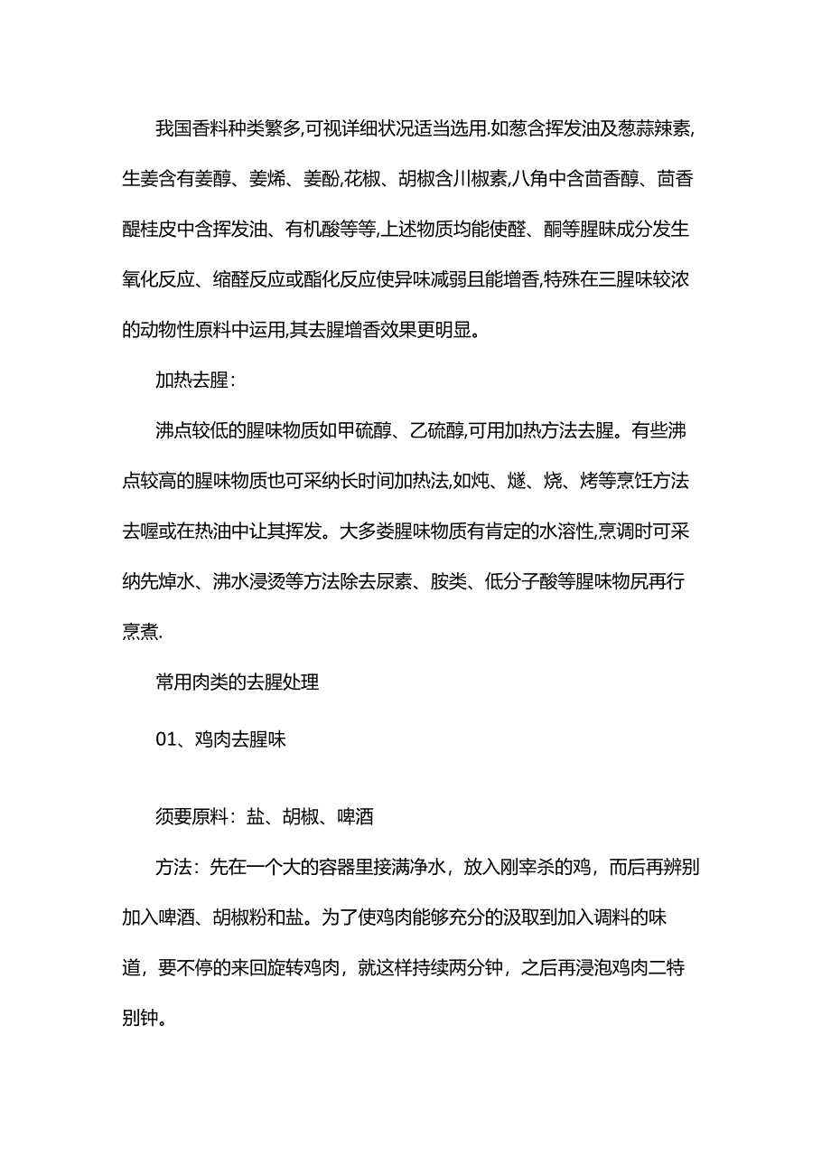 常用肉的去腥处理技巧.docx_第2页