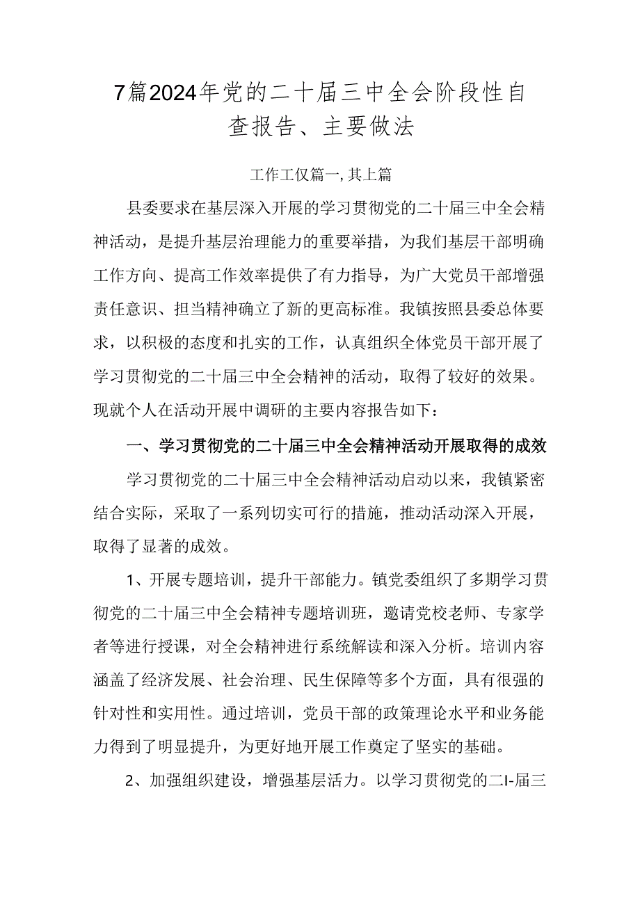 7篇2024年党的二十届三中全会阶段性自查报告、主要做法.docx_第1页