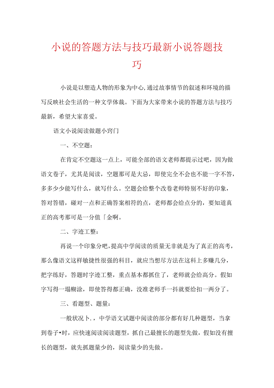 小说的答题方法与技巧最新 小说答题技巧.docx_第1页