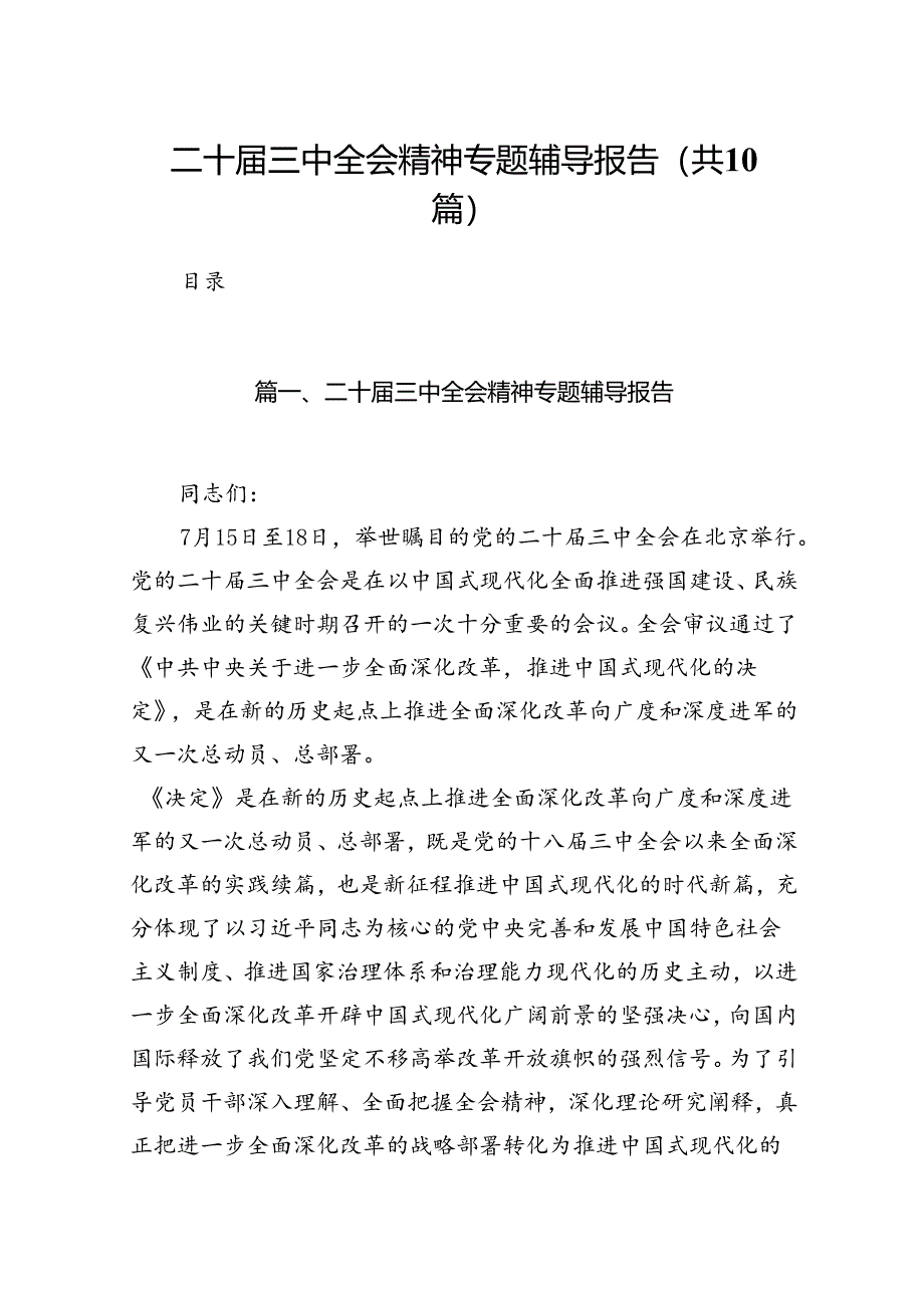 二十届三中全会精神专题辅导报告范文10篇（最新版）.docx_第1页