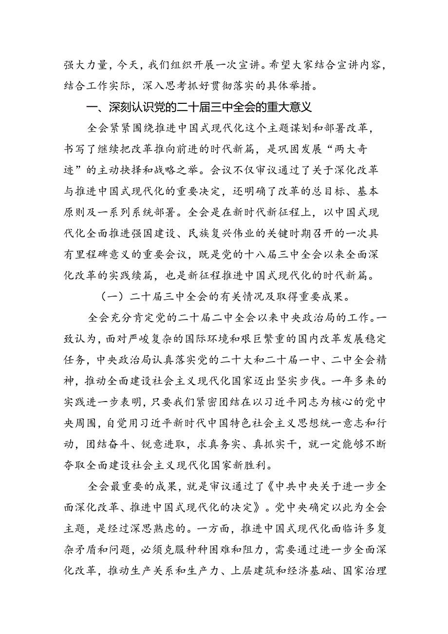 二十届三中全会精神专题辅导报告范文10篇（最新版）.docx_第2页