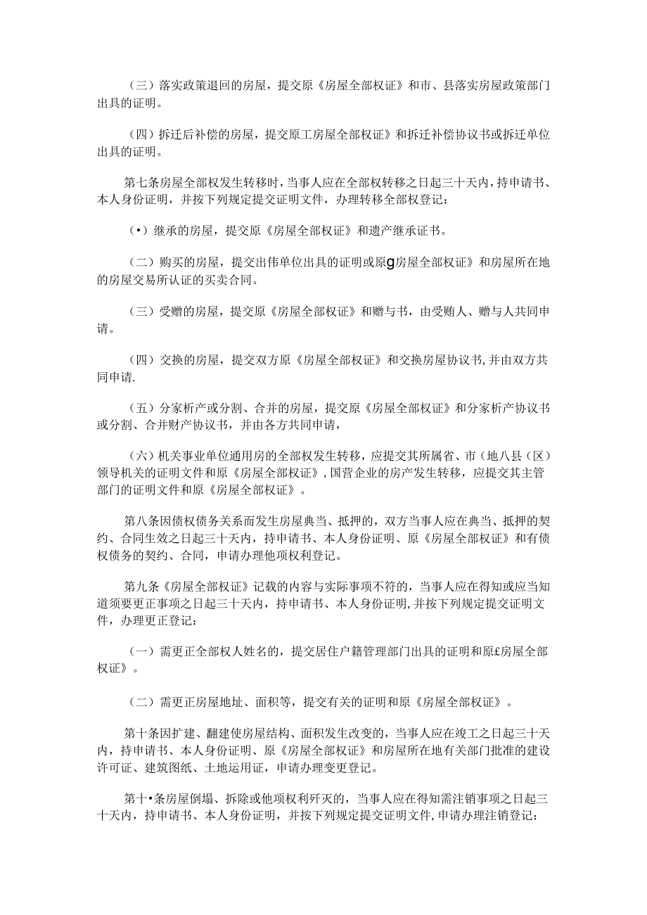 广东省城镇房屋登记办法研究与分析.docx_第2页