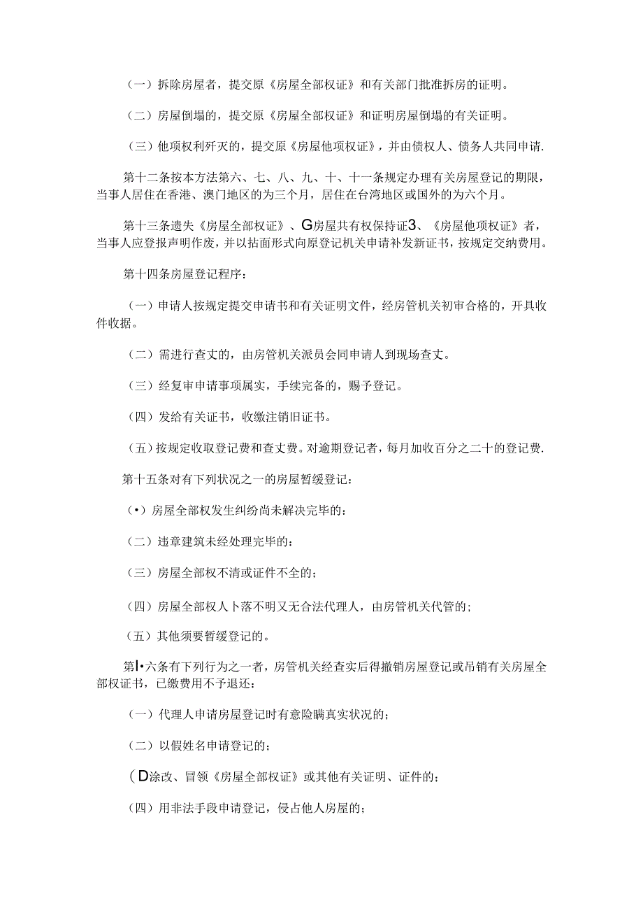 广东省城镇房屋登记办法研究与分析.docx_第3页