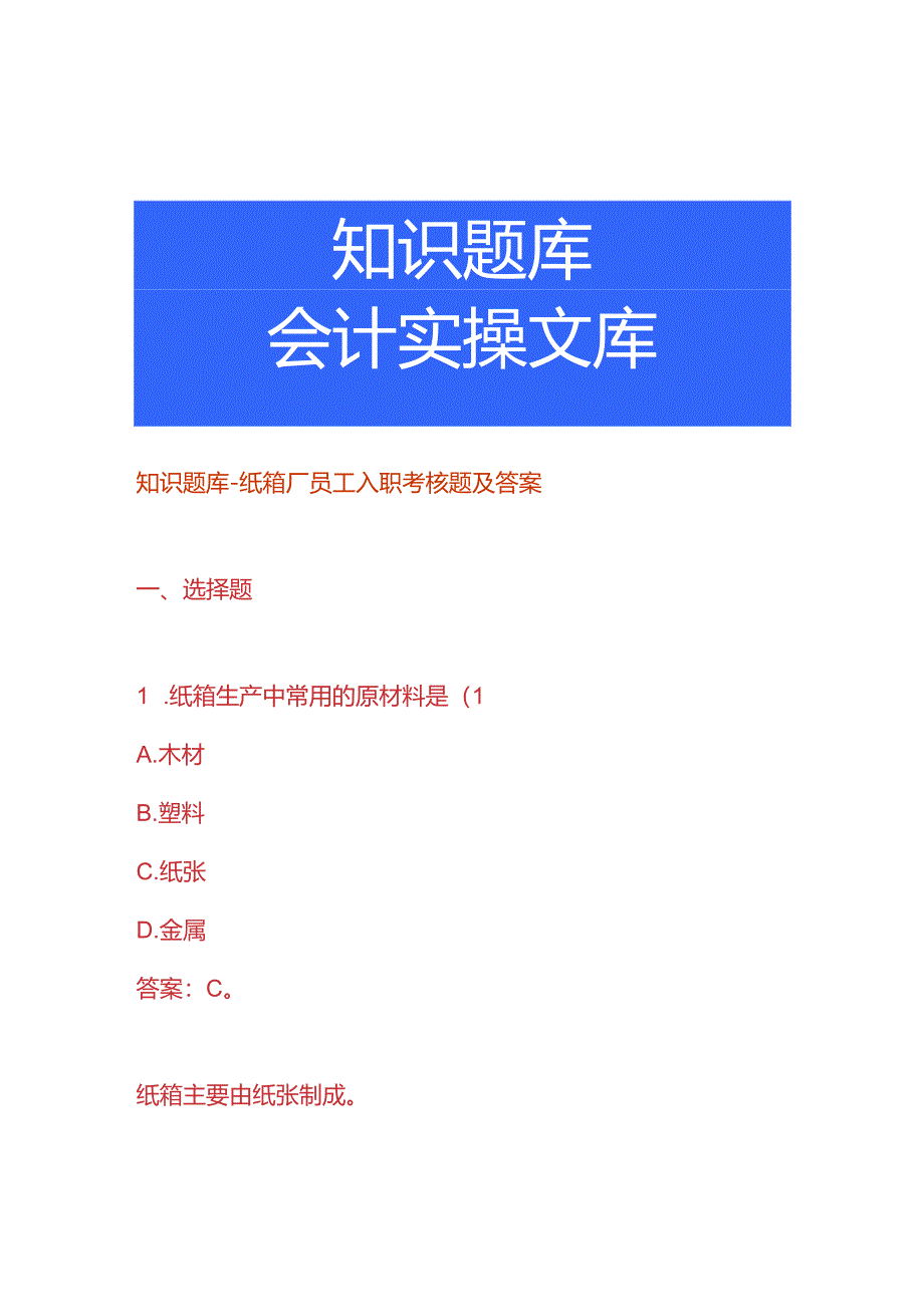 知识题库-纸箱厂员工入职考核题及答案.docx_第1页