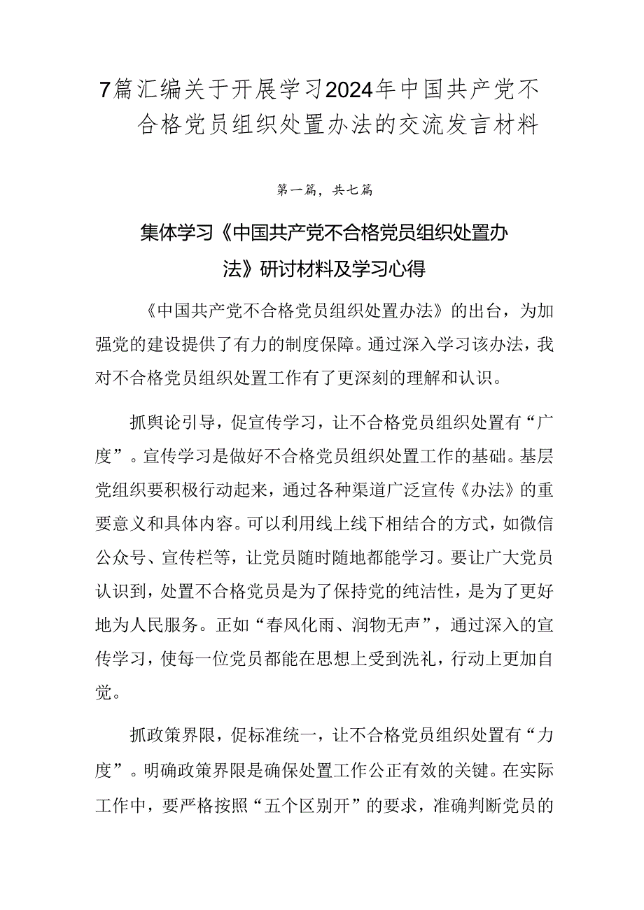 7篇汇编关于开展学习2024年中国共产党不合格党员组织处置办法的交流发言材料.docx_第1页