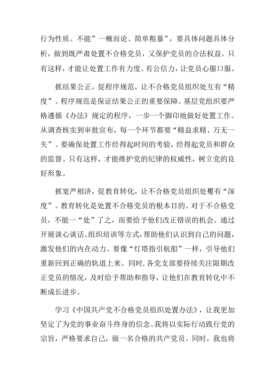 7篇汇编关于开展学习2024年中国共产党不合格党员组织处置办法的交流发言材料.docx_第2页