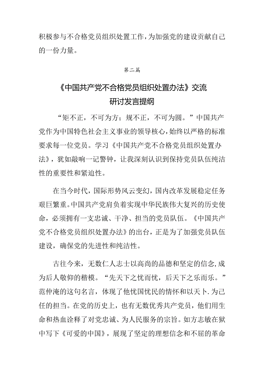 7篇汇编关于开展学习2024年中国共产党不合格党员组织处置办法的交流发言材料.docx_第3页