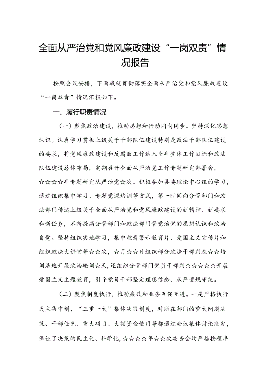 (5篇)全面从严治党和党风廉政建设“一岗双责”情况报告集合.docx_第1页