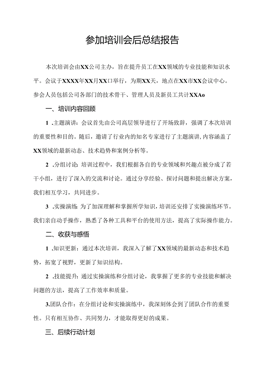 参加培训会后总结报告.docx_第1页