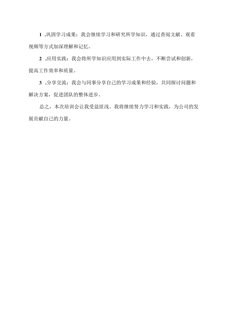 参加培训会后总结报告.docx_第2页