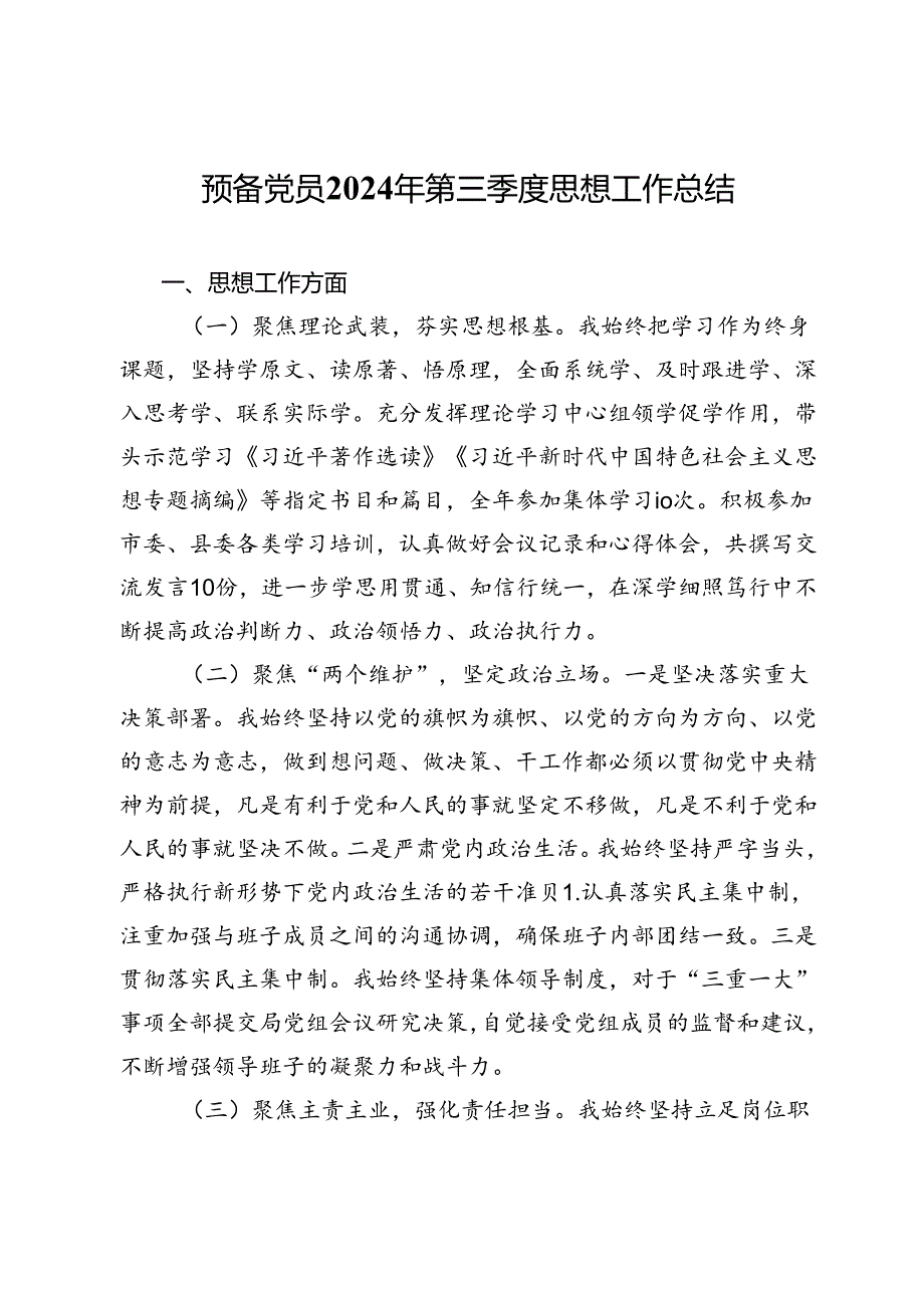 预备党员2024年第三季度思想工作汇报.docx_第1页