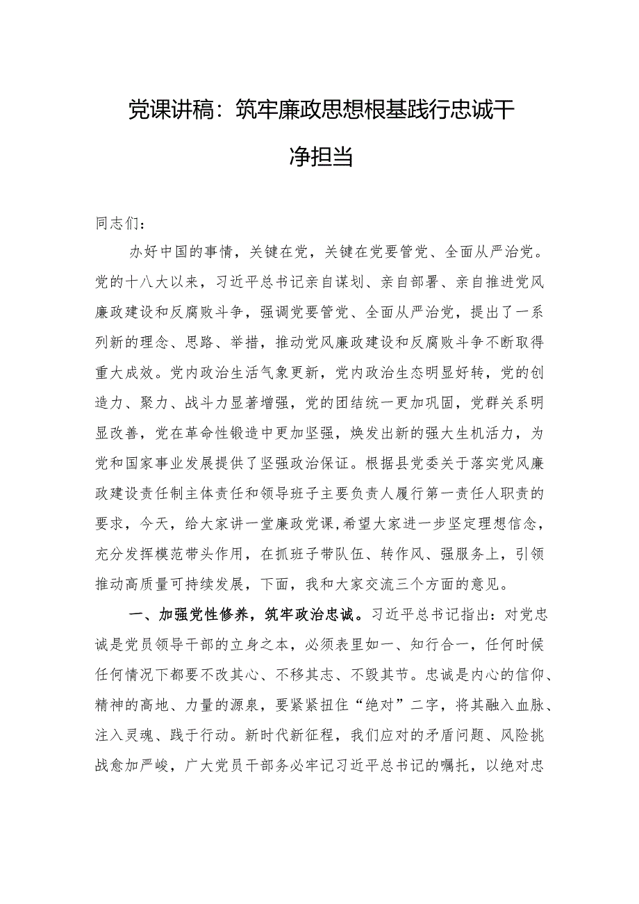 党课讲稿：筑牢廉政思想根基+践行忠诚干净担当.docx_第1页