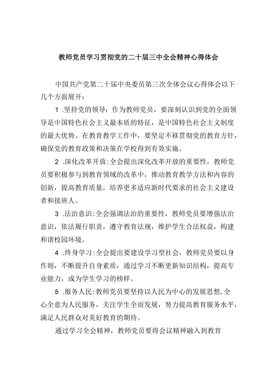 （9篇）教师党员学习贯彻党的二十届三中全会精神心得体会范文.docx_第1页