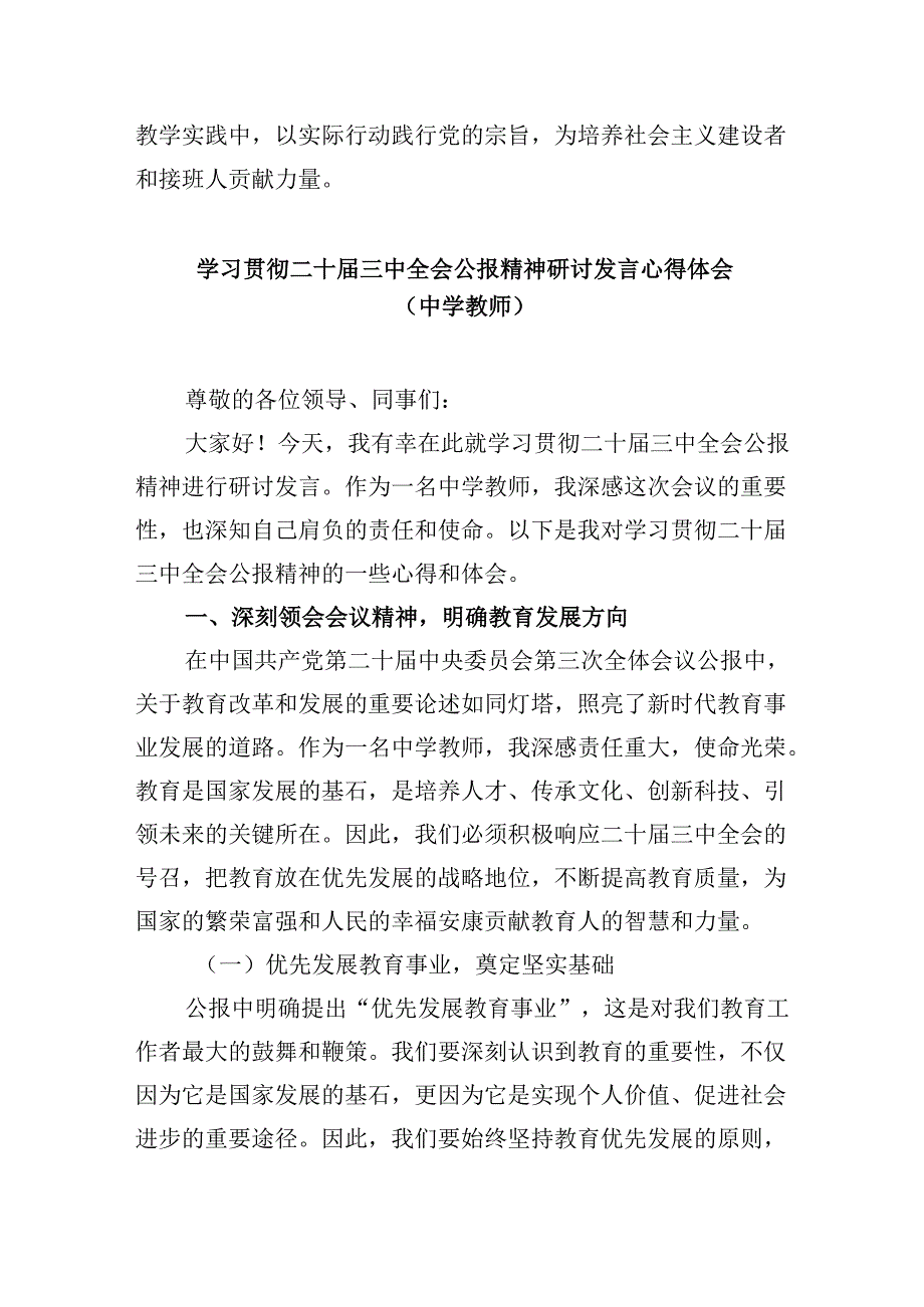 （9篇）教师党员学习贯彻党的二十届三中全会精神心得体会范文.docx_第2页