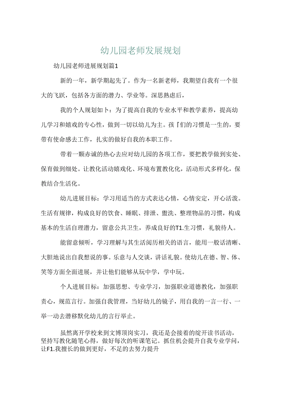 幼儿园教师发展规划.docx_第1页