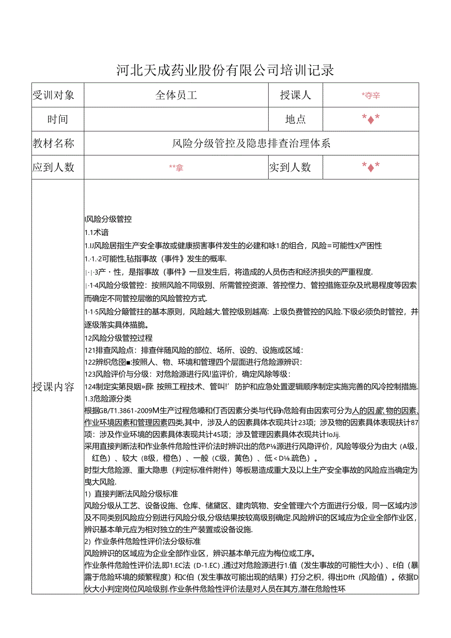 9.风险分级管控及隐患排查治理体系培训记录.docx_第3页