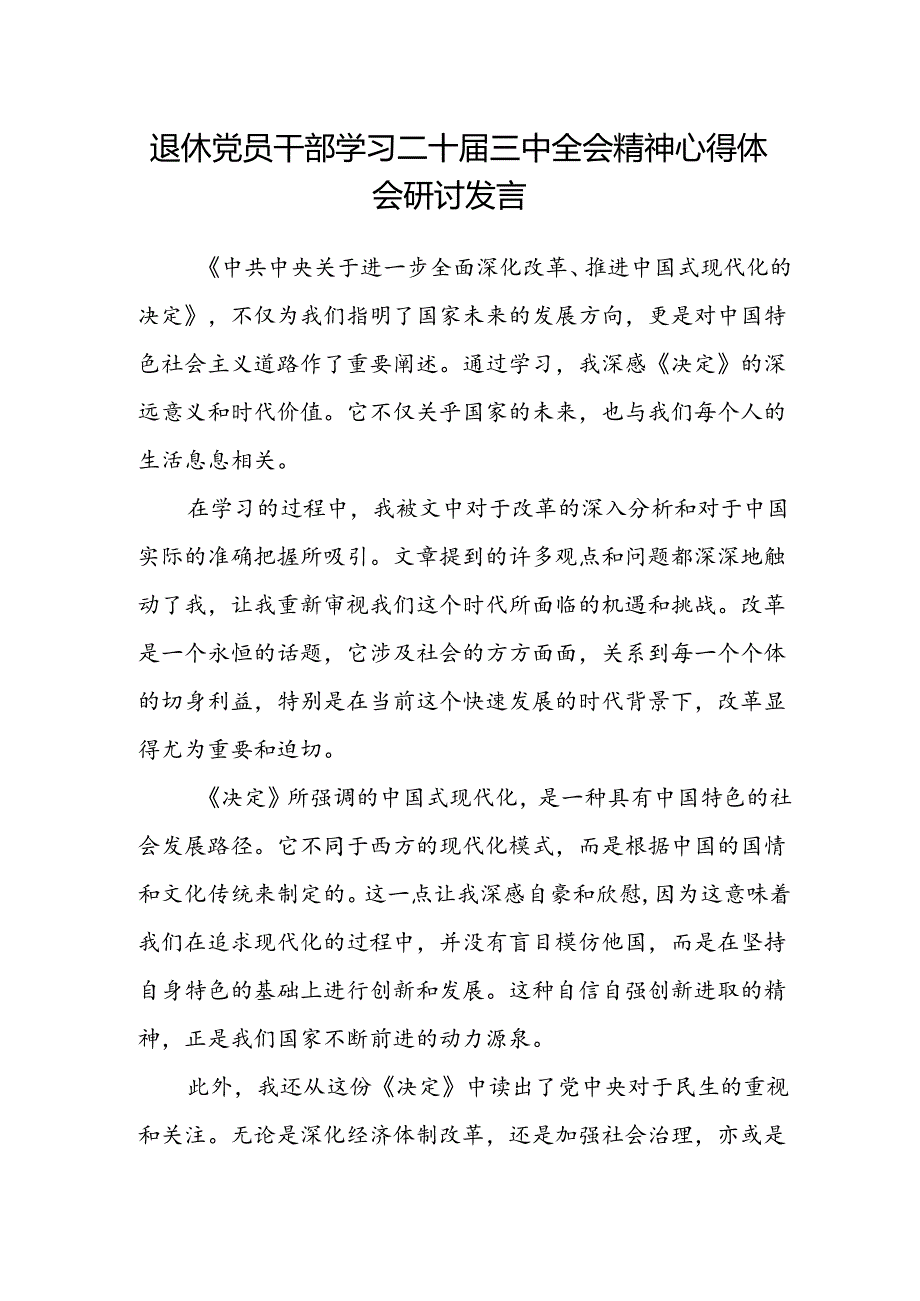 退休党员干部学习二十届三中全会精神心得体会研讨发言.docx_第1页