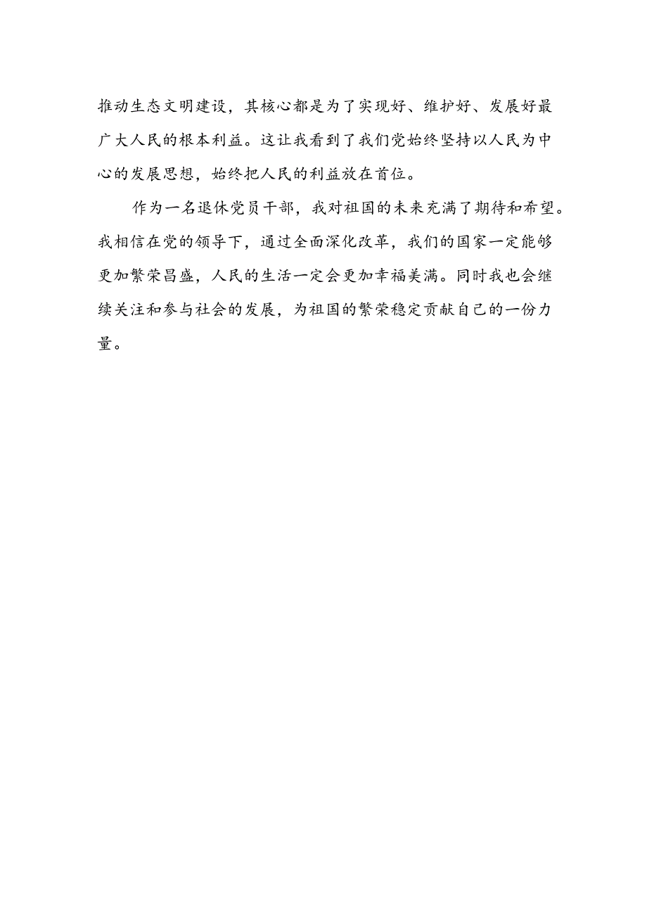 退休党员干部学习二十届三中全会精神心得体会研讨发言.docx_第2页