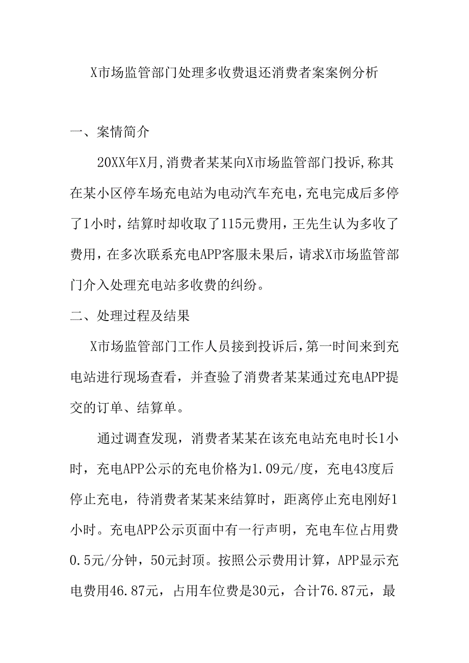 X市场监管部门处理多收费退还消费者案案例分析.docx_第1页