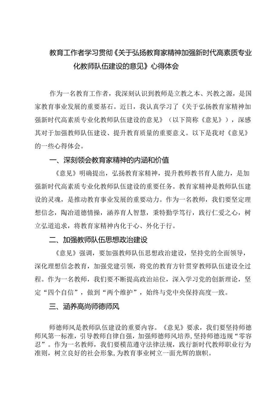 （3篇）教育工作者学习贯彻《关于弘扬教育家精神加强新时代高素质专业化教师队伍建设的意见》心得体会（精选）.docx_第1页