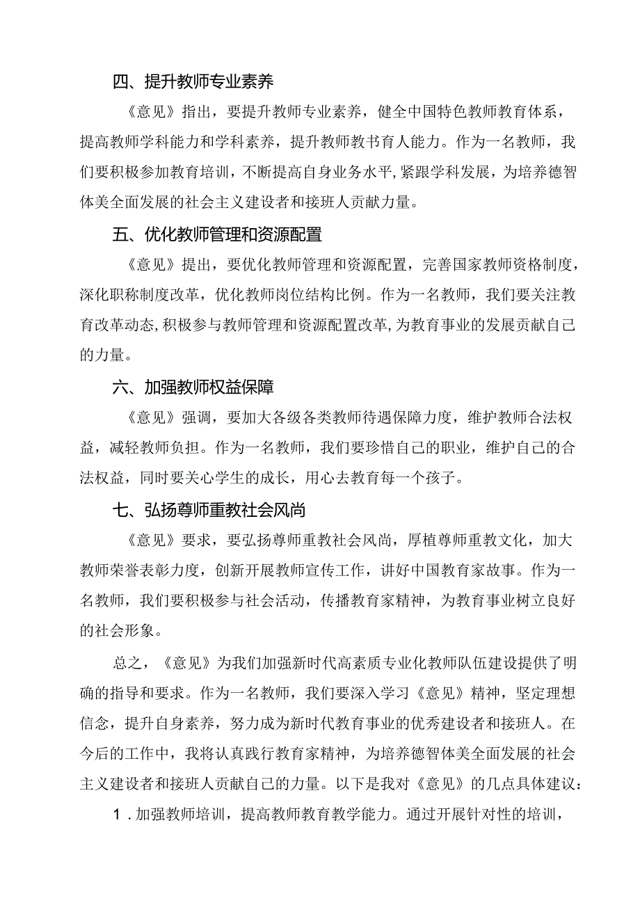 （3篇）教育工作者学习贯彻《关于弘扬教育家精神加强新时代高素质专业化教师队伍建设的意见》心得体会（精选）.docx_第2页