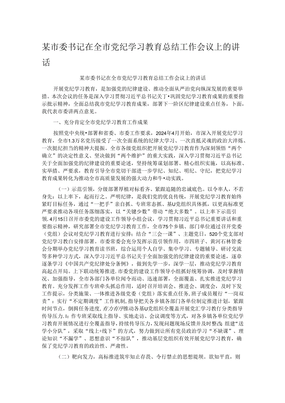 某市委书记在全市党纪学习教育总结工作会议上的讲话.docx_第1页