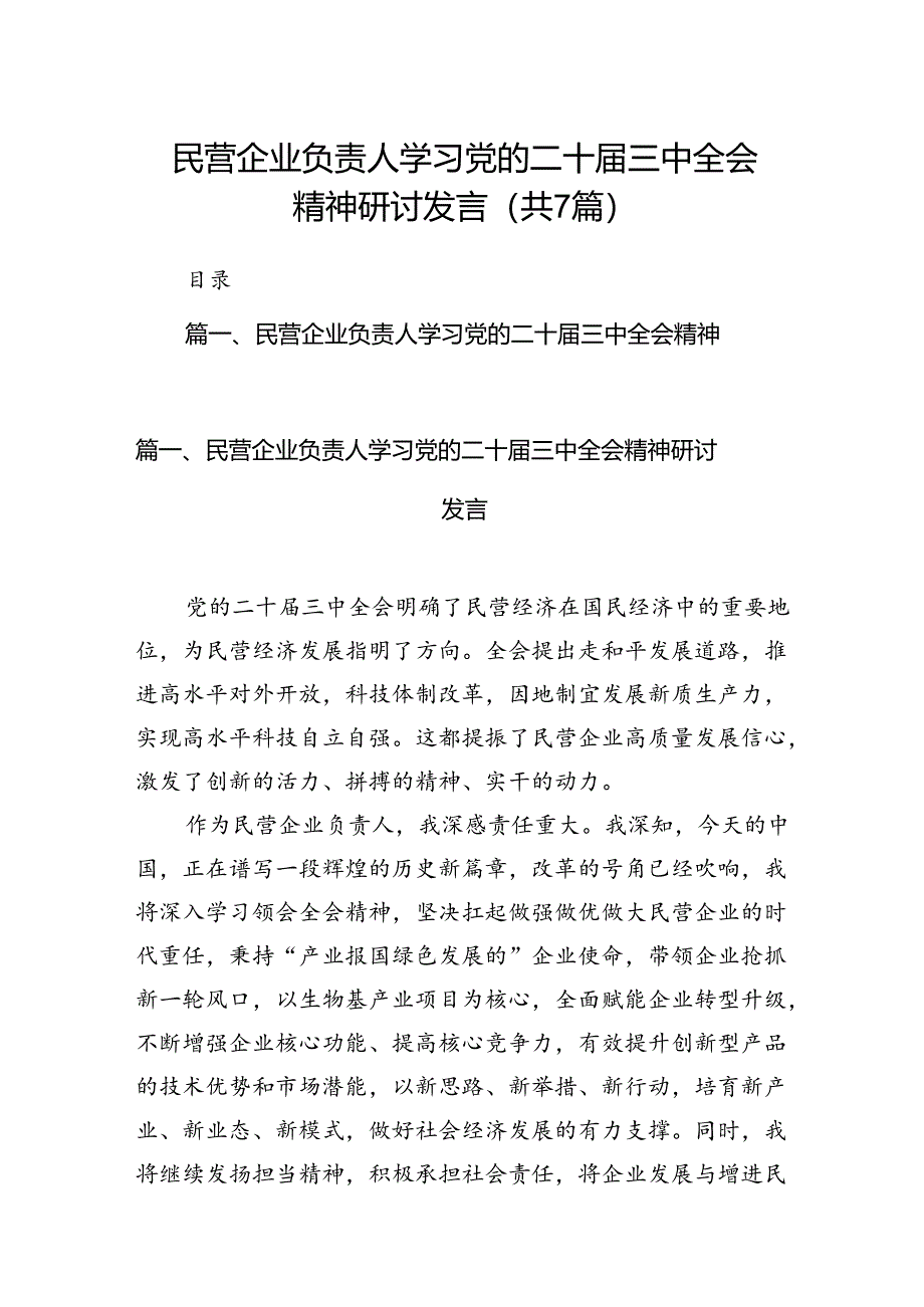 民营企业负责人学习党的二十届三中全会精神研讨发言（共7篇）.docx_第1页