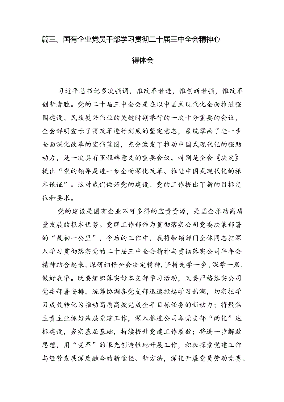 民营企业负责人学习党的二十届三中全会精神研讨发言（共7篇）.docx_第3页