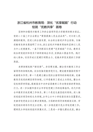 浙江省杭州市教育局：深化“优享赋能”行动 绘就“优教共享”画卷.docx