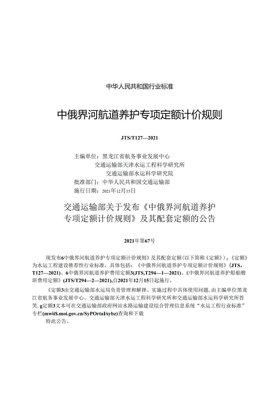 中俄界河航道养护专项定额计价规则JTS-T+127-2021.docx_第1页