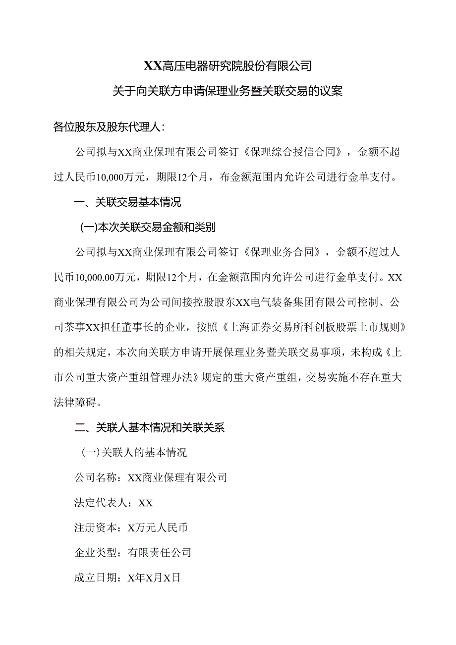 XX高压电器研究院股份有限公司关于向关联方申请保理业务暨关联交易的议案（2024年）.docx_第1页