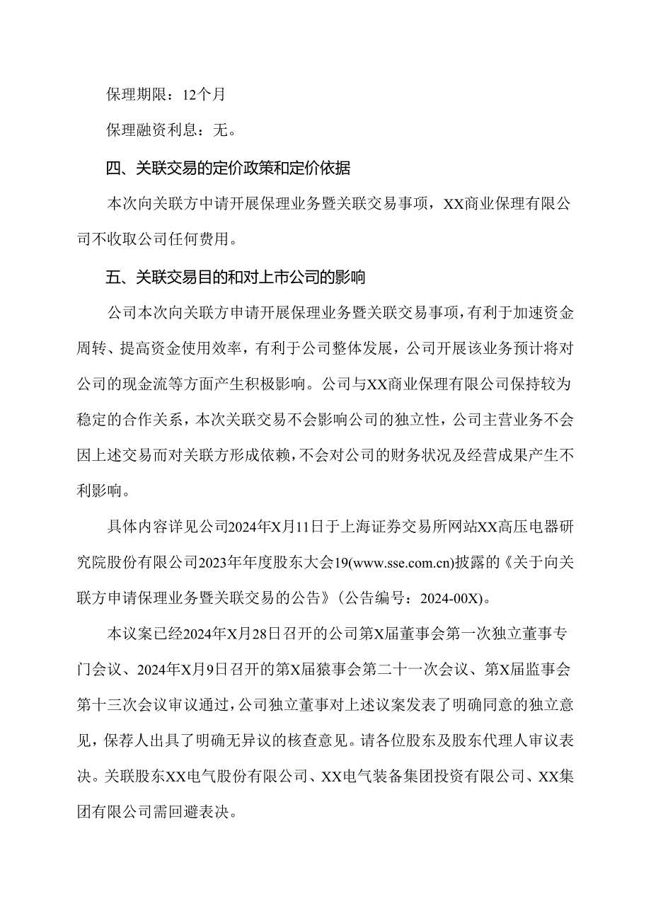 XX高压电器研究院股份有限公司关于向关联方申请保理业务暨关联交易的议案（2024年）.docx_第3页