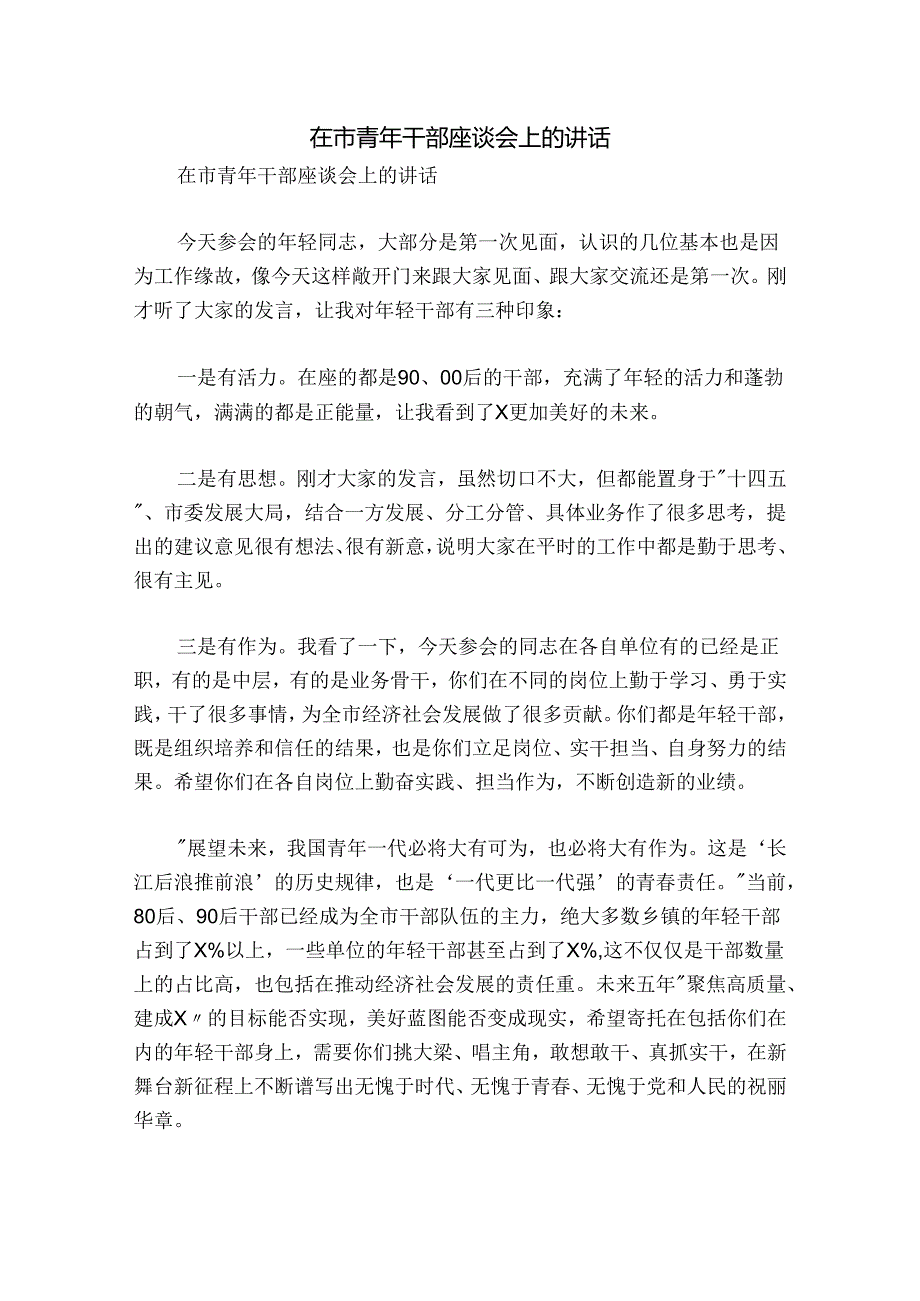 在市青年干部座谈会上的讲话.docx_第1页