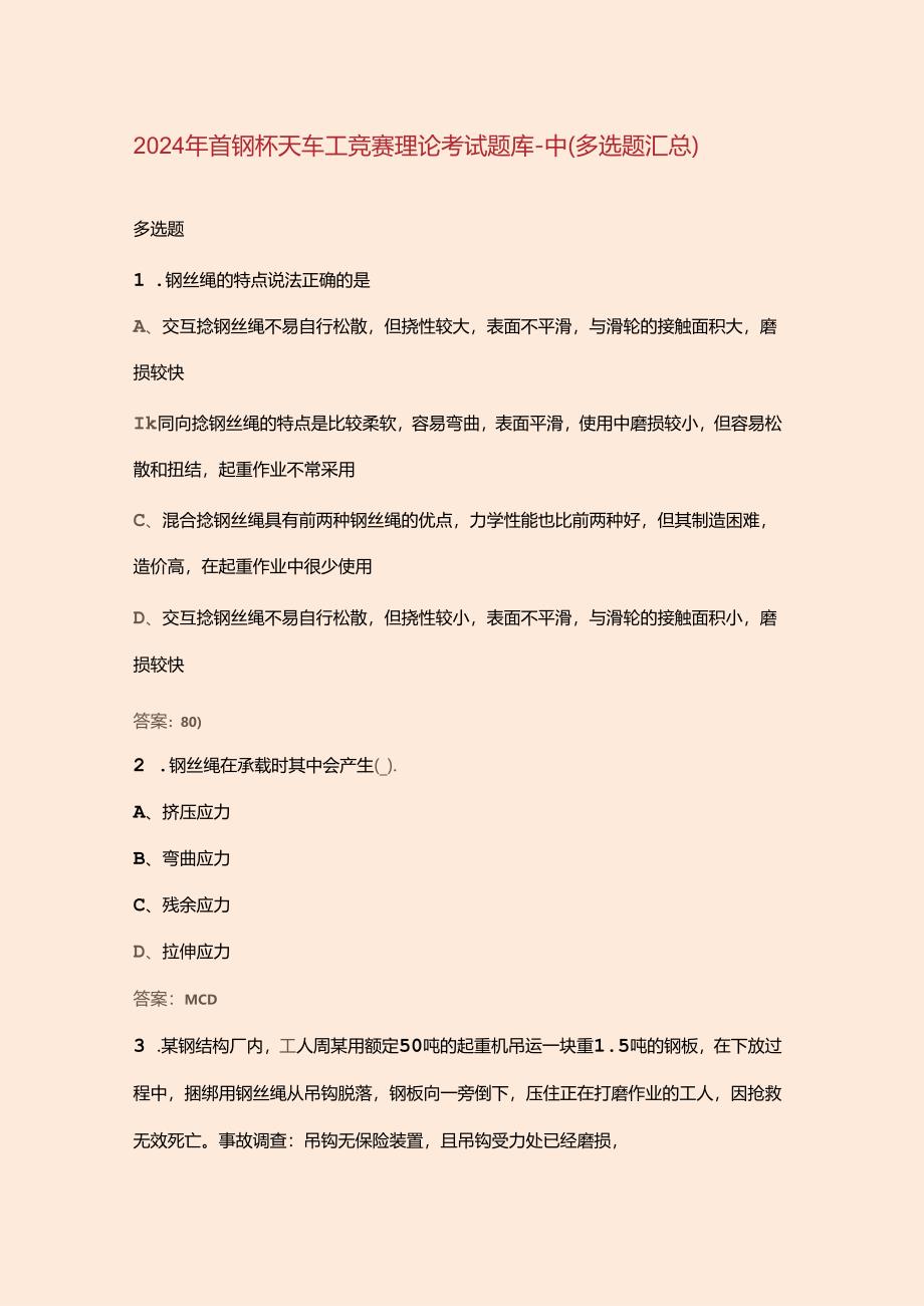 2024年首钢杯天车工竞赛理论考试题库-中（多选题汇总）.docx_第1页