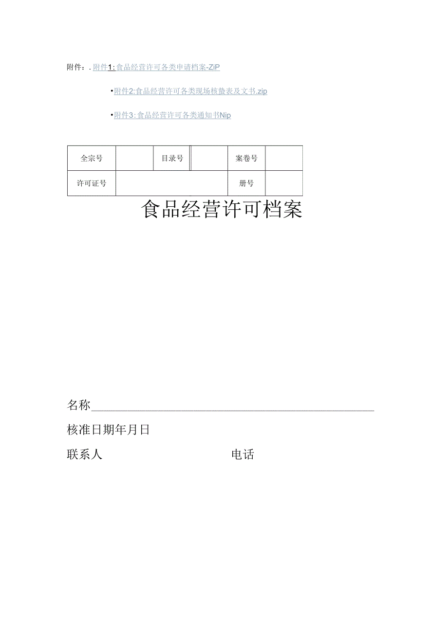 天津食品经营许可各类申请档案.docx_第1页