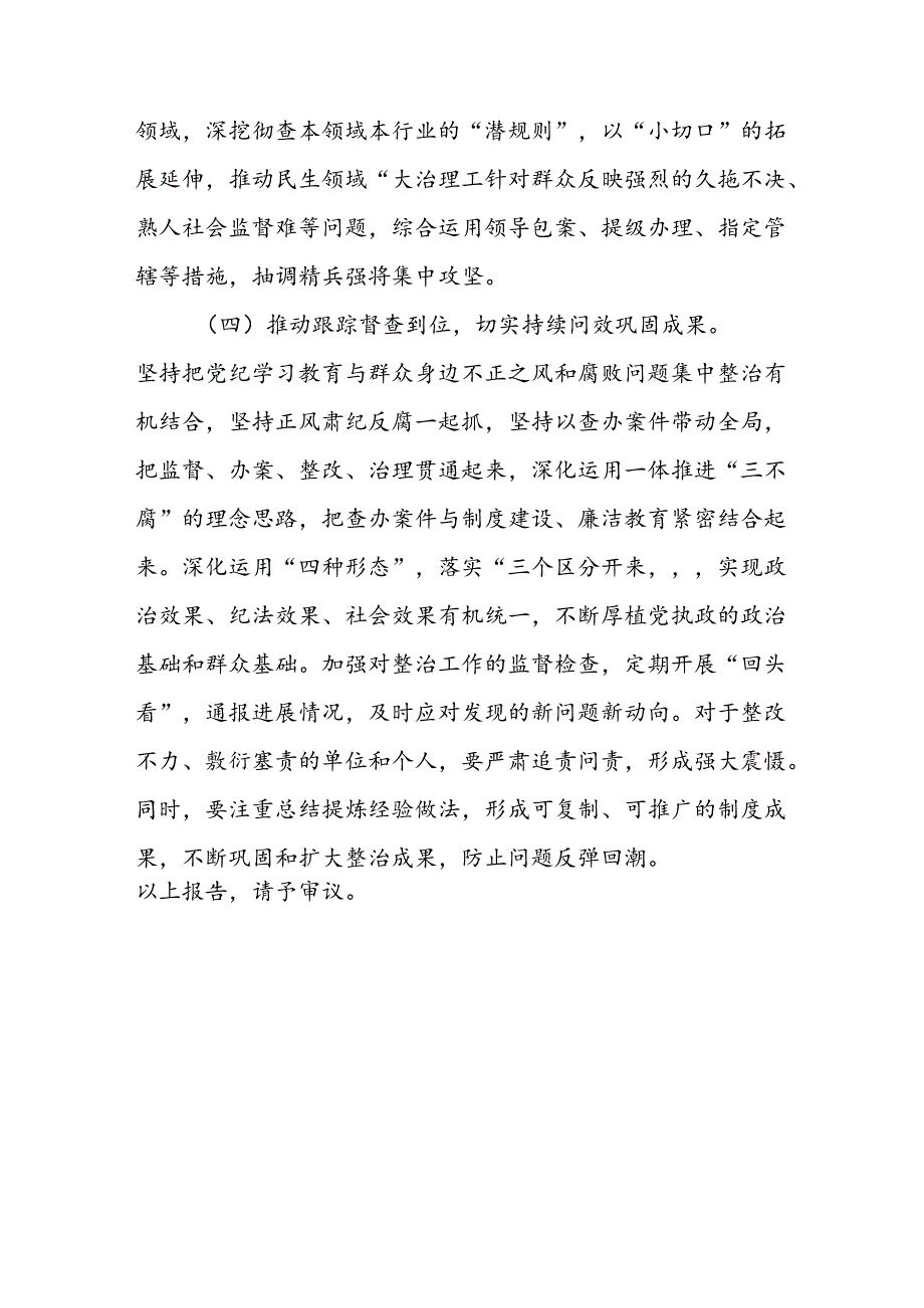 2024年关于开展群众身边不正之风和腐败问题集中整治工作总结 （17份）.docx_第3页