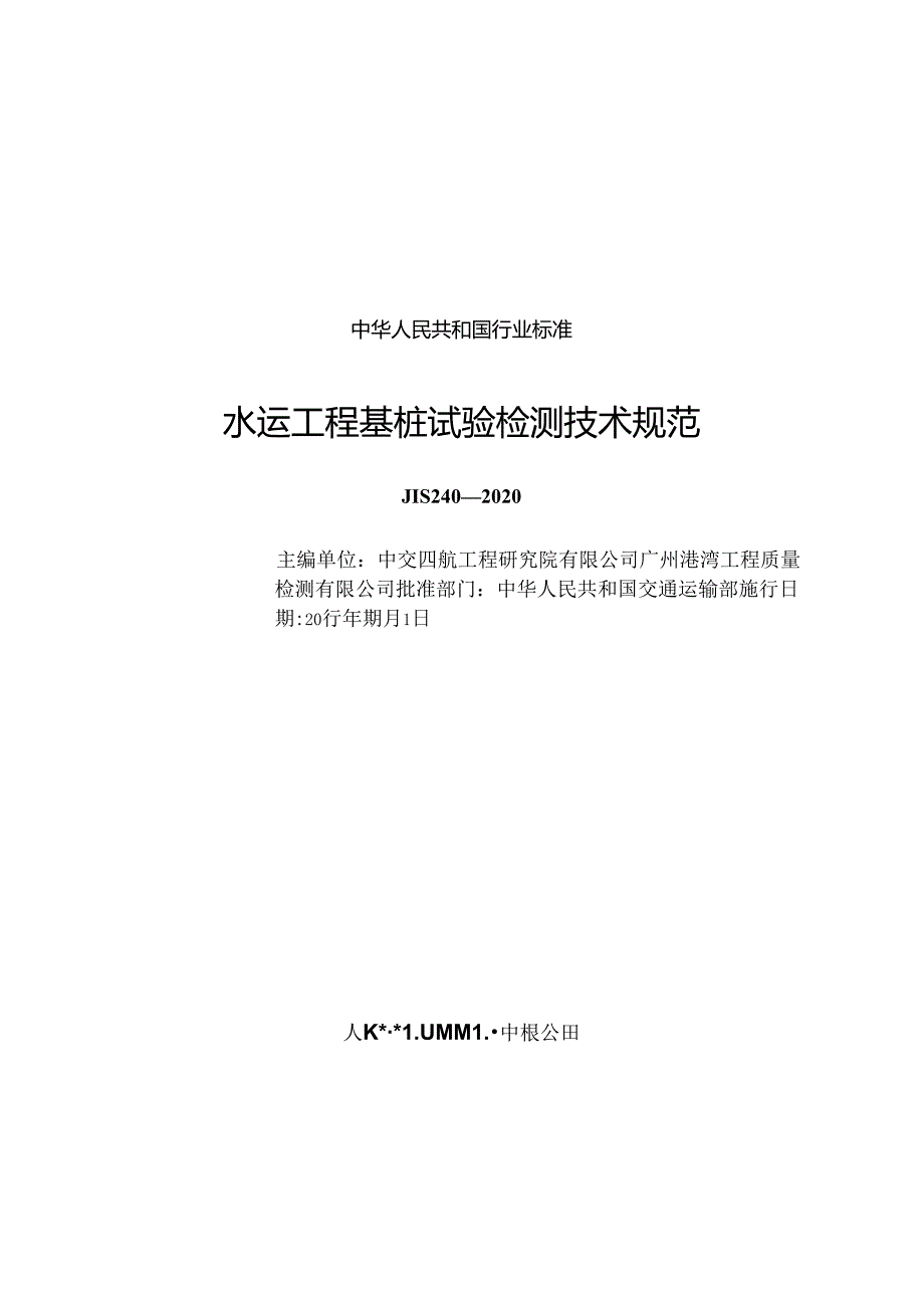 水运工程基桩试验检测技术规范JTS+240-2020.docx_第1页