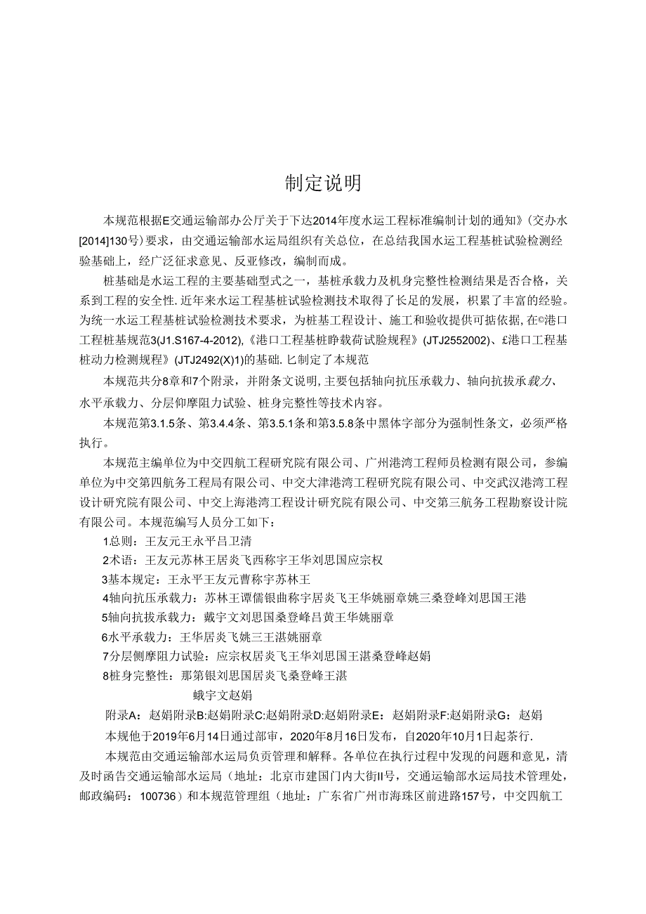 水运工程基桩试验检测技术规范JTS+240-2020.docx_第3页