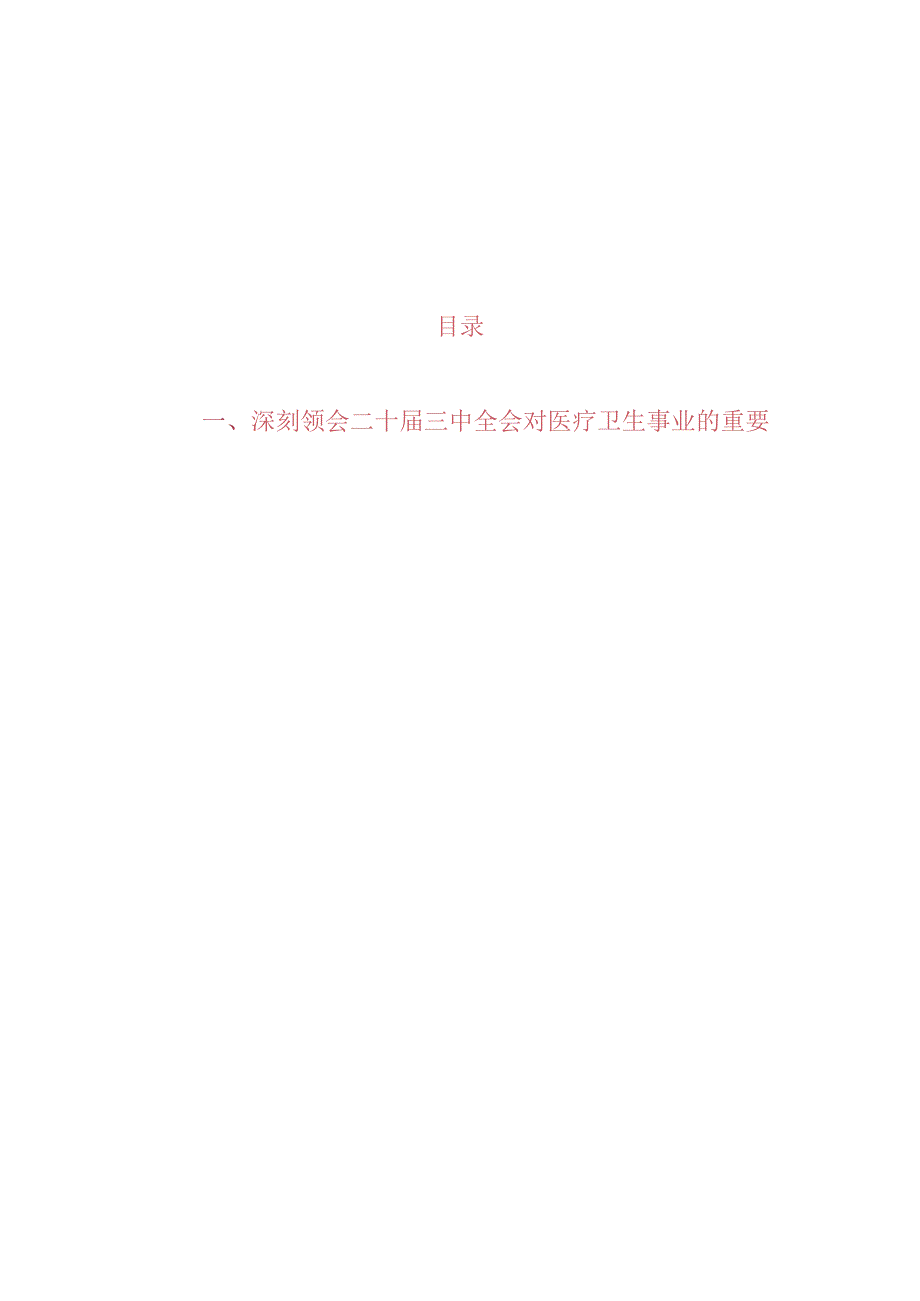 2024医院学习贯彻二十届三中全会精神专题党课讲稿（精选）.docx_第1页