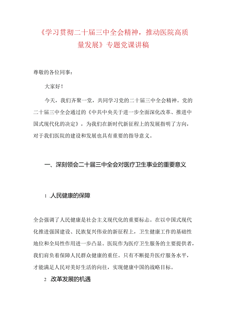 2024医院学习贯彻二十届三中全会精神专题党课讲稿（精选）.docx_第2页