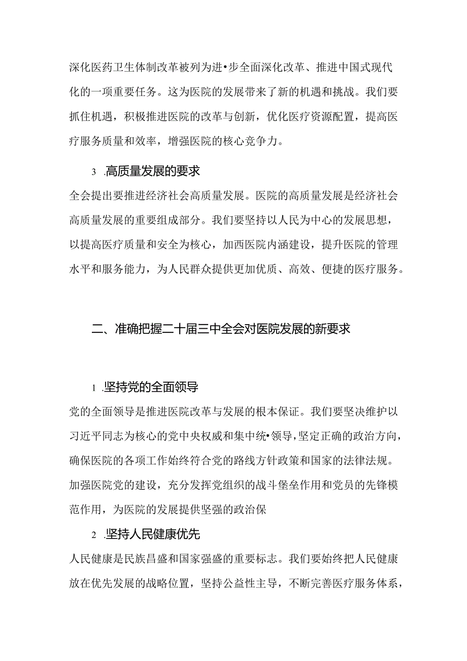 2024医院学习贯彻二十届三中全会精神专题党课讲稿（精选）.docx_第3页