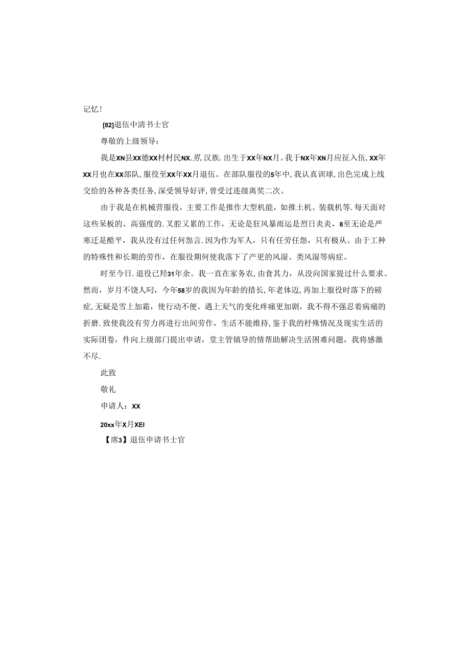 退伍申请书士官.docx_第2页