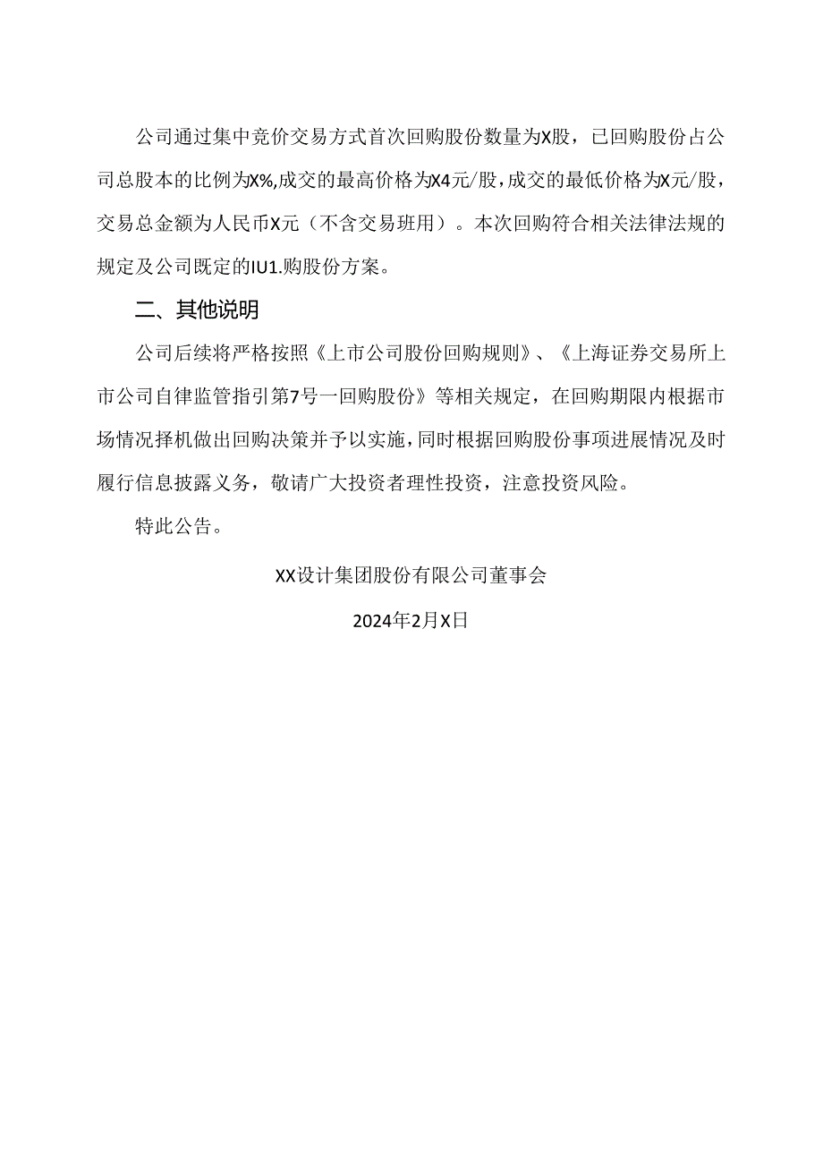 XX设计集团股份有限公司关于以集中竞价交易方式首次回购公司股份的公告（2024年）.docx_第2页