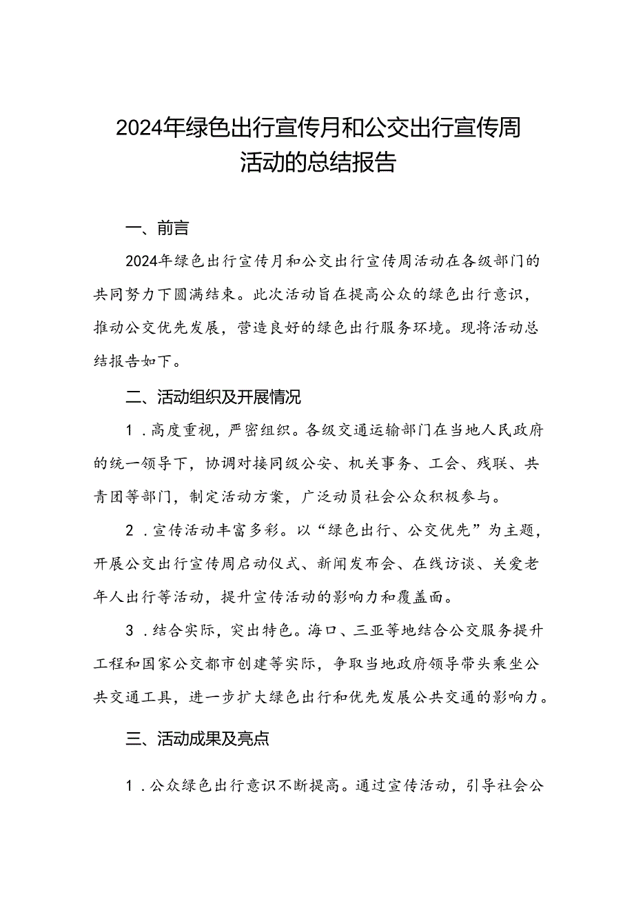 交管部门关于开展2024年绿色出行宣传月和公交出行宣传周活动总结报告七篇.docx_第1页