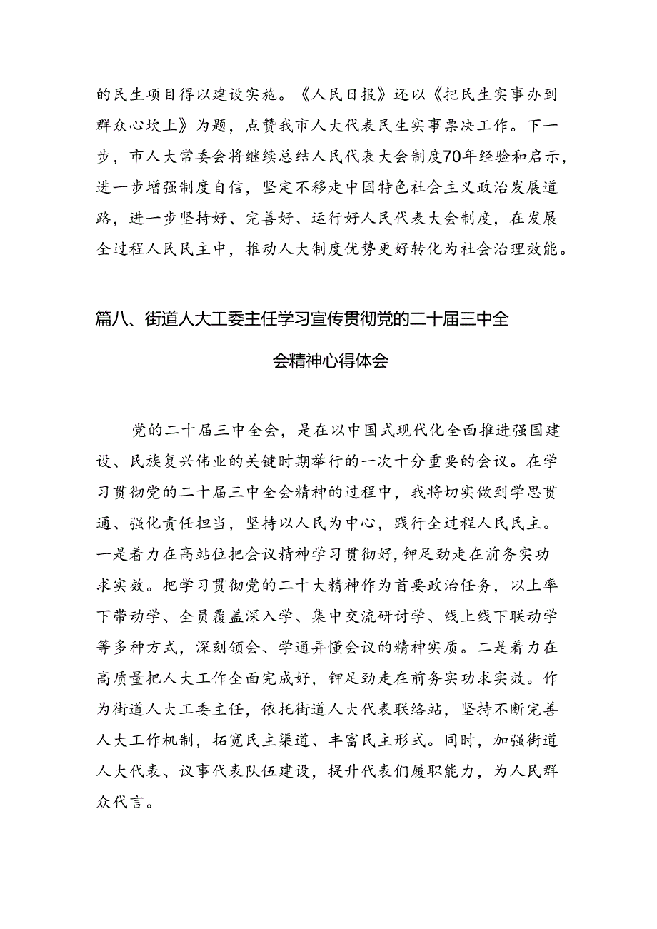 （15篇）县人大常委会主任学习贯彻党的二十届三中全会精神的交流发言（最新版）.docx_第1页