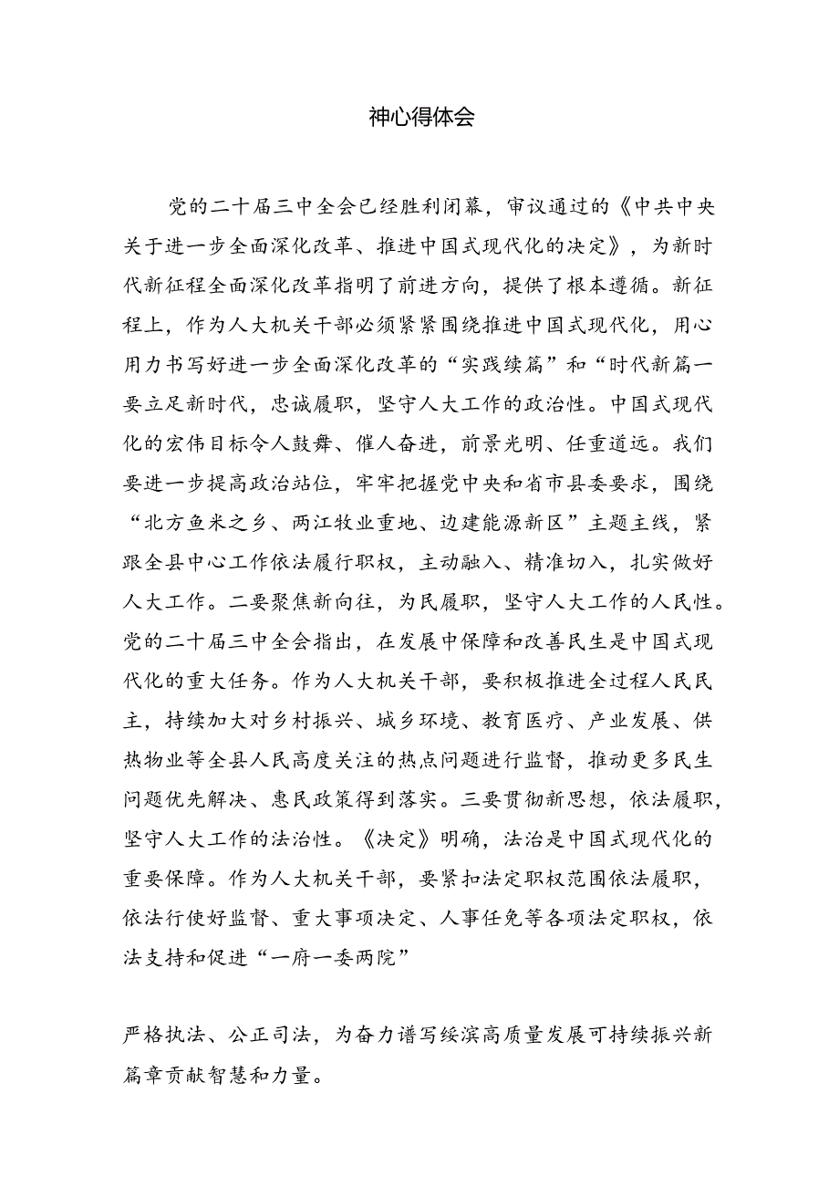 （15篇）县人大常委会主任学习贯彻党的二十届三中全会精神的交流发言（最新版）.docx_第3页