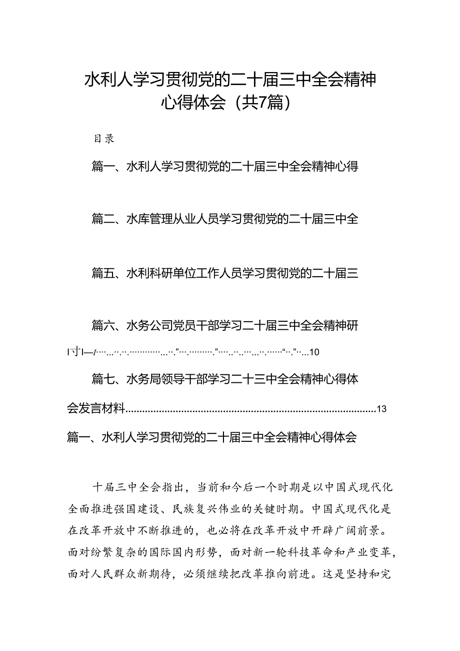 水利人学习贯彻党的二十届三中全会精神心得体会（共7篇）.docx_第1页