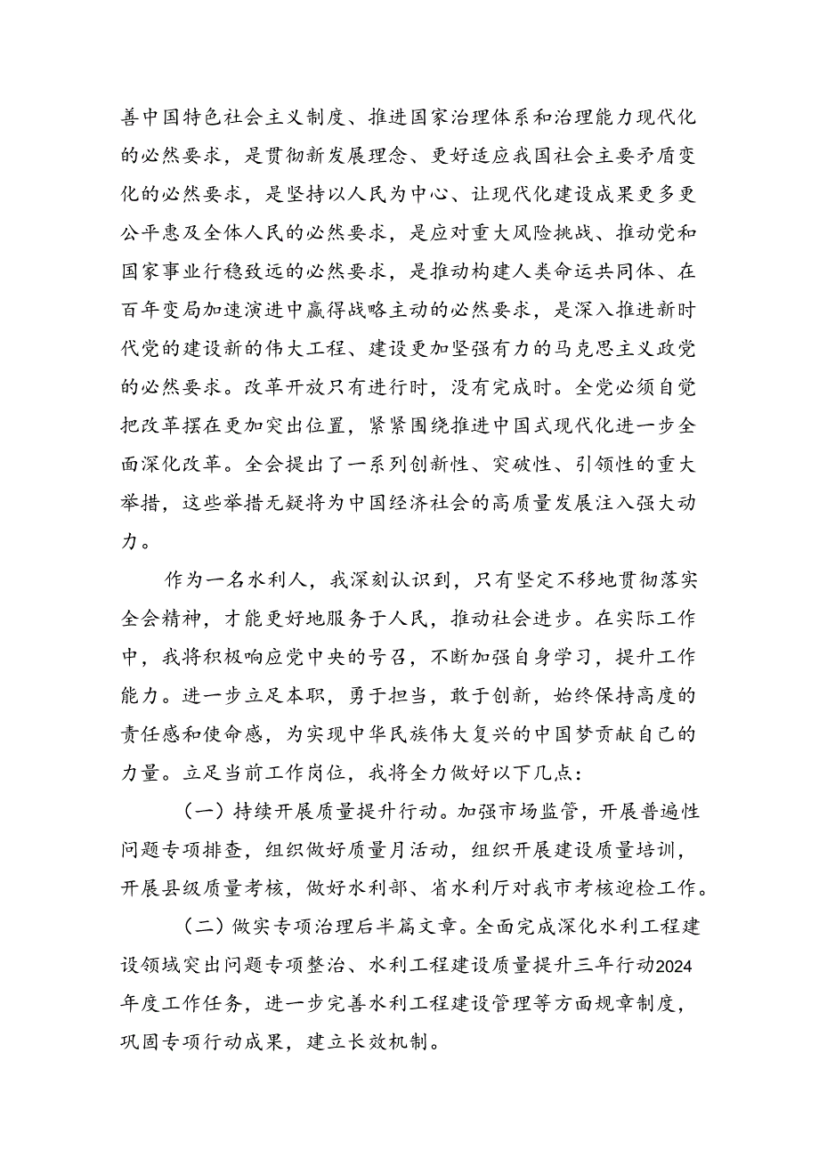 水利人学习贯彻党的二十届三中全会精神心得体会（共7篇）.docx_第2页