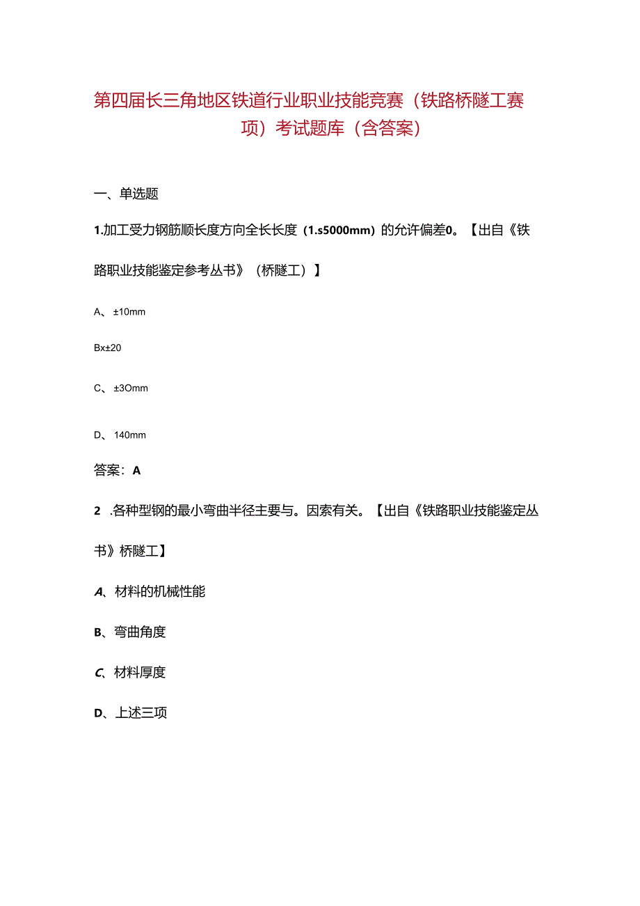 第四届长三角地区铁道行业职业技能竞赛（铁路桥隧工赛项）考试题库（含答案）.docx_第1页